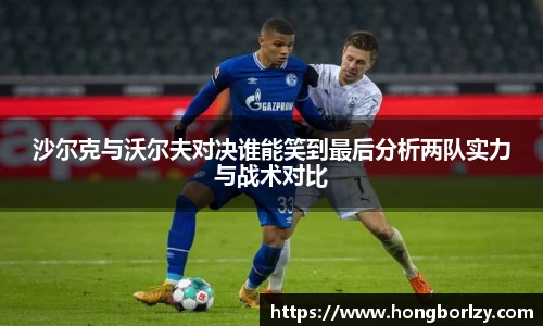 沙尔克与沃尔夫对决谁能笑到最后分析两队实力与战术对比