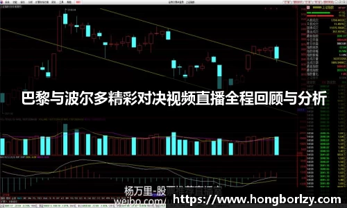 巴黎与波尔多精彩对决视频直播全程回顾与分析