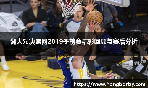 湖人对决篮网2019季前赛精彩回顾与赛后分析