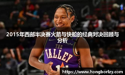 2015年西部半决赛火箭与快船的经典对决回顾与分析