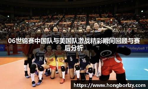 06世锦赛中国队与美国队激战精彩瞬间回顾与赛后分析